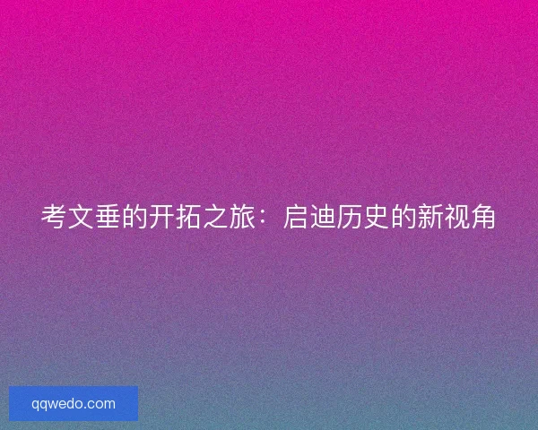 考文垂的开拓之旅：启迪历史的新视角