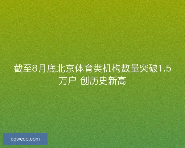 截至8月底北京体育类机构数量突破1.5万户 创历史新高