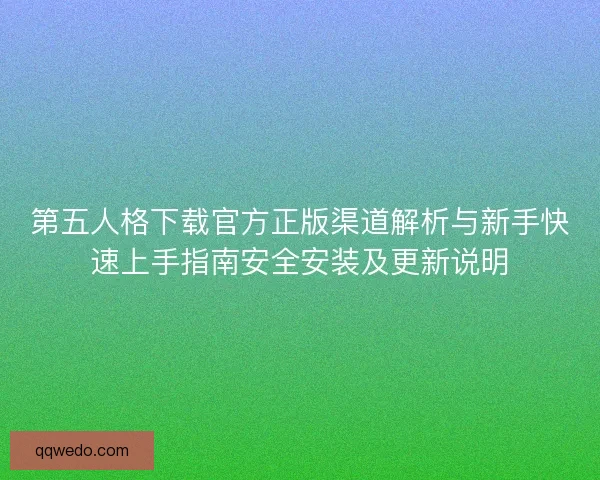 第五人格下载官方正版渠道解析与新手快速上手指南安全安装及更新说明